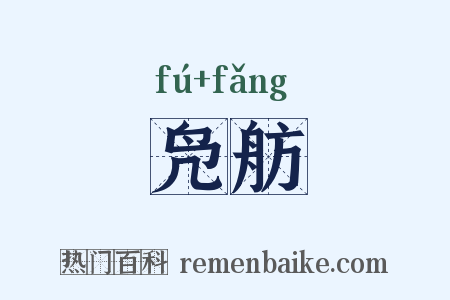 凫舫是什么意思的图片